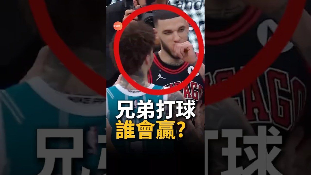 兄弟打球都是哥哥贏球嗎？ #nba #籃球 #basketball