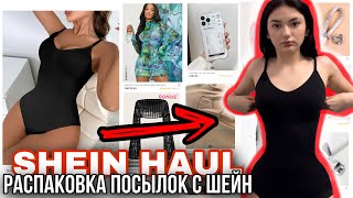 РАСПАКОВКА посылок с SHEIN👗💍SHEIN HAUL👚САМЫЕ ПОПУЛЯРНЫЕ ТОВАРЫ НА ШЕИН👠