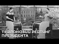 Ми з Михайлом Кациним. Олексій Буряченко, Богдан Бондаренко. Тефлоновий рейтинг президента