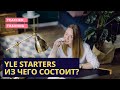 YLE Starters. Из чего состоит? Экзамен по английскому для детей. (Young Learners Exams)