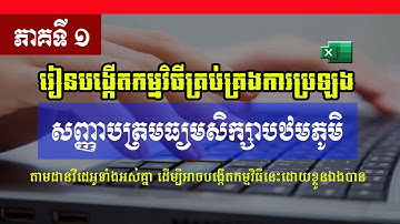 ភាគទី១៖ រៀនបង្កើតកម្មវិធីគ្រប់គ្រងការប្រឡងសញ្ញាបត្រមធ្យមសិក្សាបឋមភូមិ | រៀន Excel | Part 1