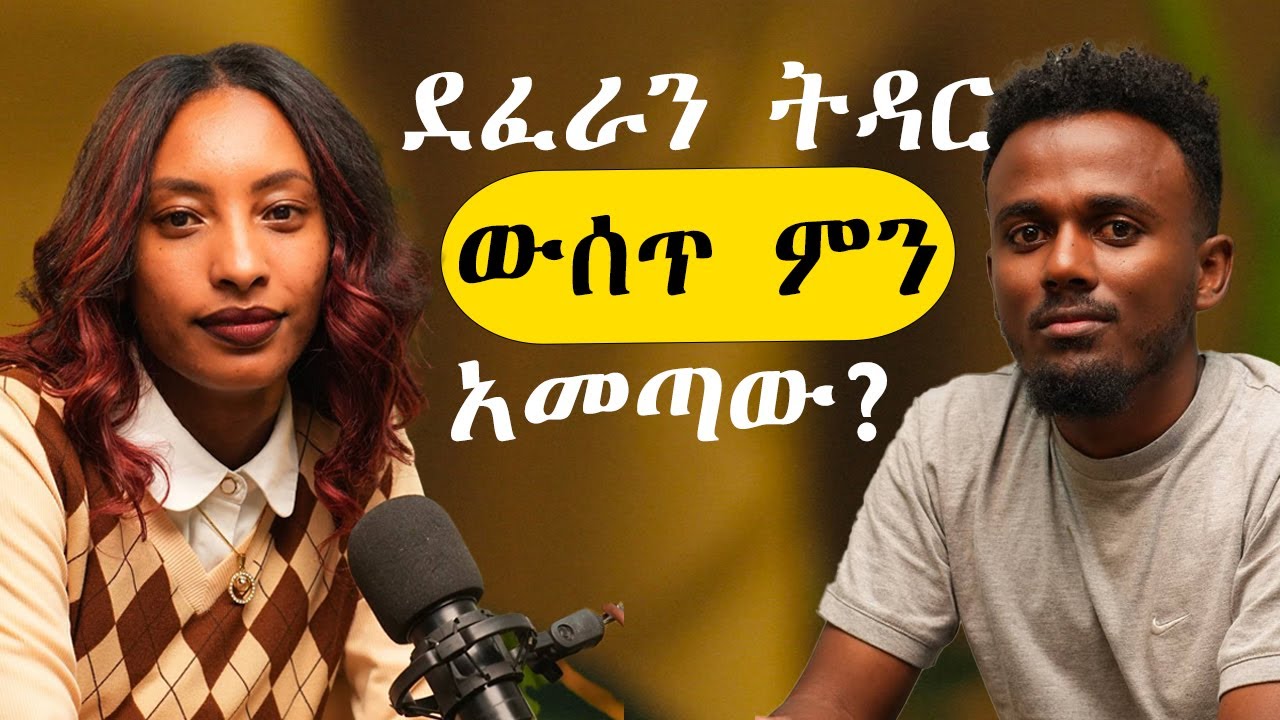 70% ትዕግስት ከሴቷ ይጠበቃል ! |2025| ጆርዲን|ተድላ|Ep-13|