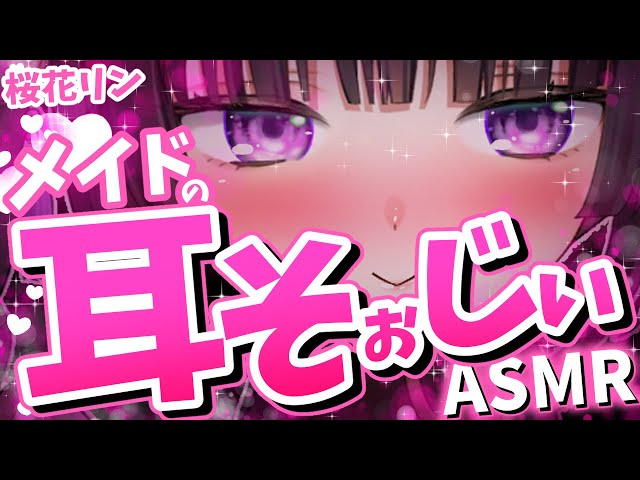 【ASMR】お掃除のお時間ですヨ♡【桜花リン】