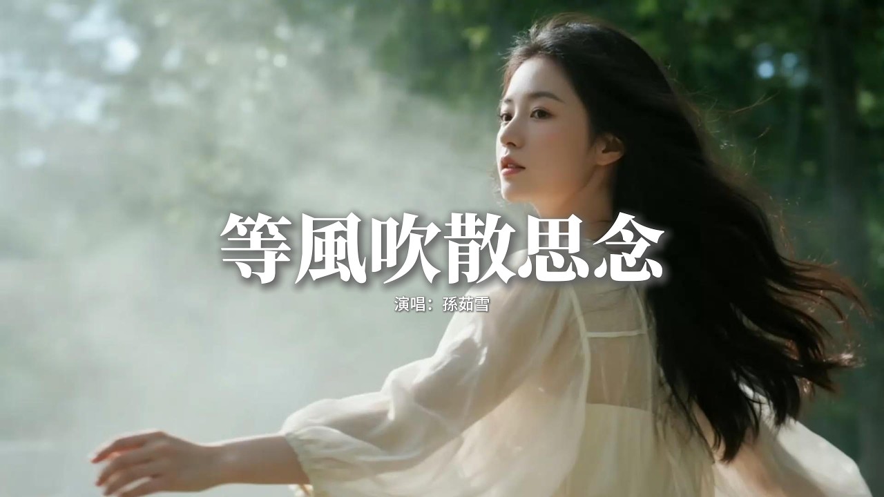 孫茹雪 - 等風吹散思念『等風吹散思念 等淚化成雨，等愛意成灰等我忘記你。』【動態歌詞MV】