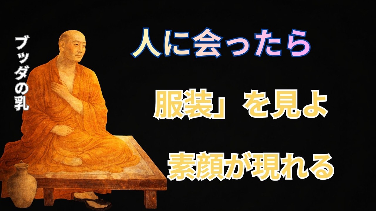 ブッダが警告した──「徳のない人」は服装にすべて現れる