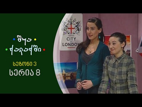 შუა ქალაქში - სეზონი 3,  სერია 8