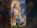 भगवान ने इंसान को बनाते वक्त ये 1 'गलती' क्यों की? 🤯 #mythology #viral #HinduMythology