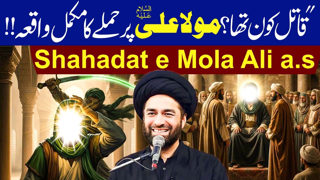 Qatil Kon Tha? Mola Ali (ع) Par Hamly Ka Mukamal Waqia...!! | Maulana Syed Ali Raza Rizvi