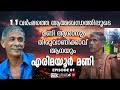 കൊമ്പൻമീശക്കാരന്റെ കൊമ്പന്മാരായുള്ള കൊമ്പ്കോർക്കൽ |എരിമയൂർ മണി | Episode-1