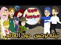 7 تيتا نرجس وخالد حول العالم يوميات تيتا نرجس فى رمضان