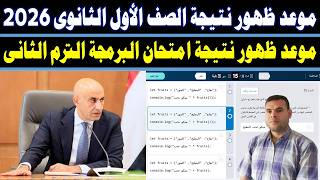 موعد ظهور نتيجة الصف الأول الثانوى 2026✍️️نتيجة امتحان البرمجة التوفاس للصف الاول الثانوي👍كيريوSPRIX