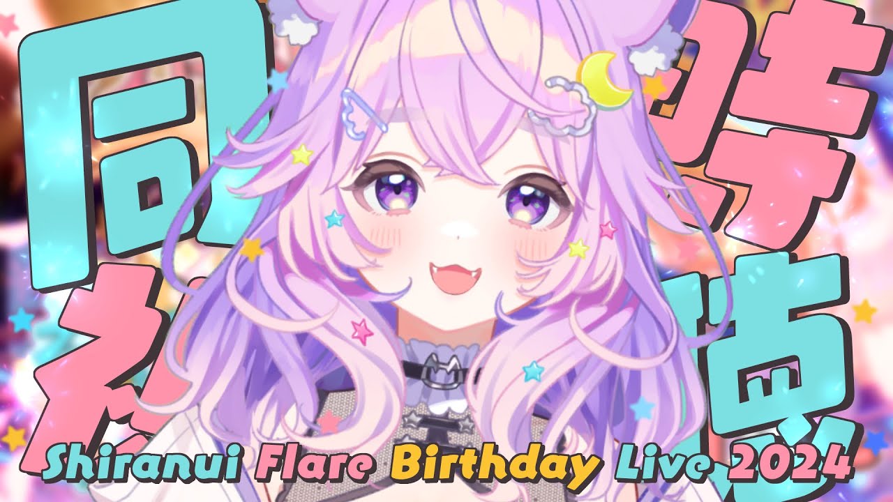 【#不知火フレア生誕祭2024 】ホロガチオタと見る！フレアちゃん生誕祭ライブ同時視聴【  #不知火フレア    #ホロライブ  #音夢多ねむね】