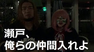 瀬戸弘司！俺らの仲間に入れよ！