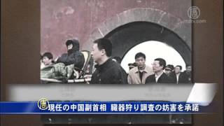 現任の中国副首相 臓器狩り調査の妨害を承諾20150629