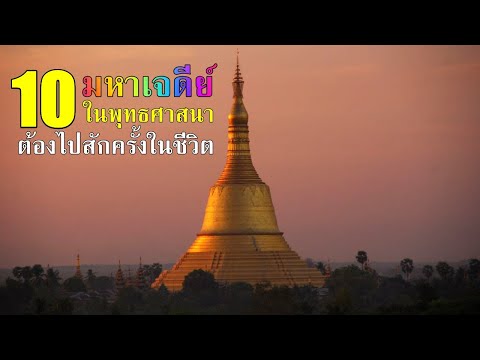 10 มหาเจดีย์ในพระพุทธศาสนา ที่สำคัญของโลก ที่ต้องไปเยือนให้ได้สักครั้งในชีวิต