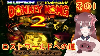 【スーパードンキーコング2】1500人突破記念！ロストワールドへ行くぞ！✨その１【くらまたぬ】