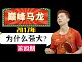 Bilingual Subtitles马龙为什么强大 来看2017年巅峰马龙的比赛 对阵林高远教练张超 阅读比赛能力太强了 Why Is Malone Strong 2017 Peak Malone Bilingual Subtitles马龙为什么强大 来看2017年巅峰马龙的比赛 对阵林高远教练张超 阅读比赛能力太强了 Why Is Malone Strong 2017 Peak Malone
