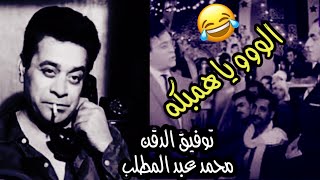 الو يا همبكه || محمد عبد المطلب || توفيق الدقن 😂😂😂