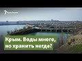 Крым. Воды много, но хранить негде? | Крымский вопрос