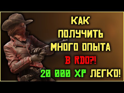 Видео: Бесконечный опыт в Red Dead Online! Зарабатывай много опыта в RDO!