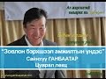 Зовлон бэрхшээл амжилтын үндэс S.Ganbaatar