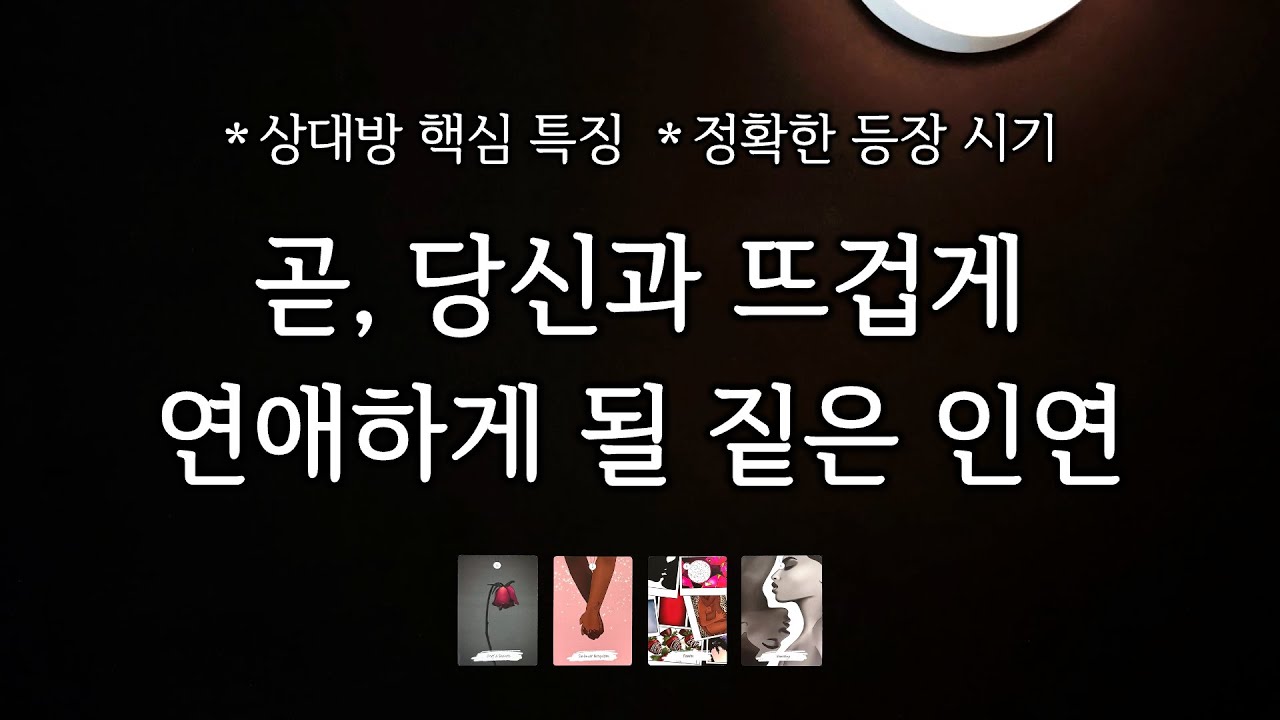 [타로] 곧, 당신과 뜨겁게 연애하게 될 짙은 인연을 알려드릴게요 (속마음, 관계흐름, 조언까지)