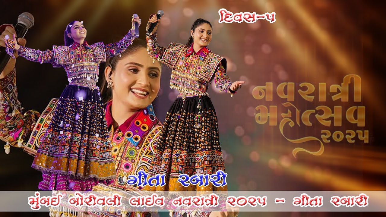 મુંબઈ લાઈવ નવરાત્રી || ગીતા રબારી લાઈવ નવરાત્રી 2025 || #geetarabari || દિવસ-5 ||