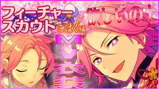 あんスタ】こはく君【フィーチャースカウト】対象☆5を欲っするのだ