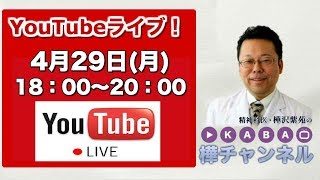 【2019.4.29】「樺チャンネル」YouTubeライブ！【精神科医・樺沢紫苑】