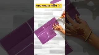 सादा ब्लाउज की कटिंग।simple blouse cutting for beginners#blouse #simple #blousecutting
