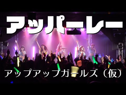 アッパーレー アップアップガールズ（仮）LIVEパフォーマンス #アプガ