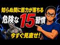 【筋トレ科学】知らないうちに筋力が落ちる危険な行動15選 〜神経疲労・栄養不足・間違った筋トレが力を奪う〜