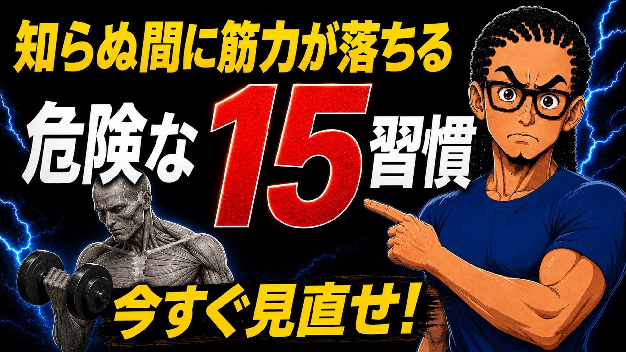 【筋トレ科学】知らないうちに筋力が落ちる危険な行動15選 〜神経疲労・栄養不足・間違った筋トレが力を奪う〜