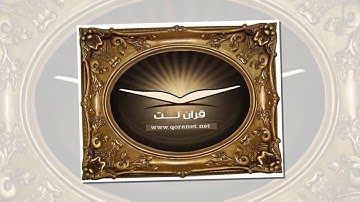 تلاوة رائعة سورة التوبة الشيخ عبدالرحمن السديس www.qoranet.net