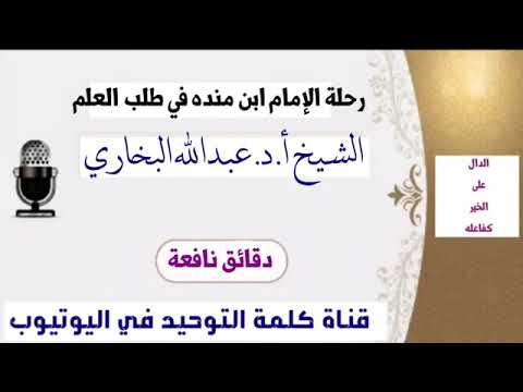 قصة عجيبة عن رحلة الإمام الرحالة ابن منده في طلب العلم و التي دامت 45 سنة الشيخ عبد الله البخاري