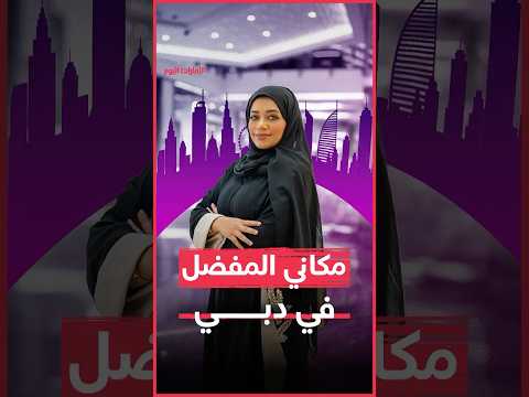 مكاني المفضل في دبي