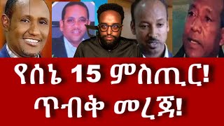 የሰኔ 15 ምስጢር! ጥብቅ መረጃ!