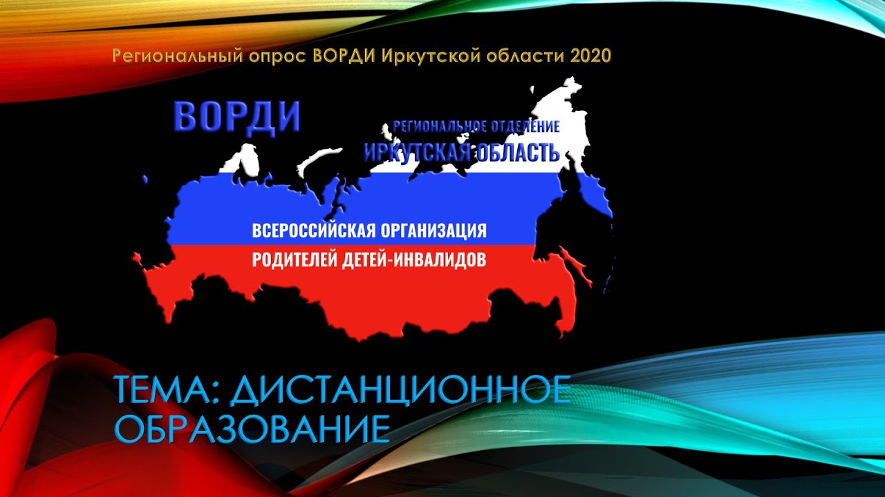 Ворди всероссийская организация. Региональный опрос. ВОРДИ опрос. ВОРДИ Ростовская область. Клочко ВОРДИ.