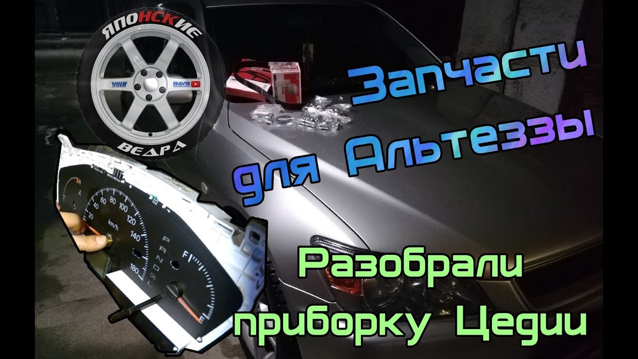 Закупаемся запчастями для Альтеззы. Разборка приборной панели Cedia ...