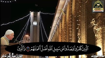 مقام النهاوند بصوت القارئ عبد المعز شاكر حفظه الله ما تيسر من سورة محمد من جامع الإمام ابو حنيفة
