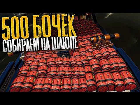 Видео: 500 бочек собираем на шлюпе! - Sea of Thieves