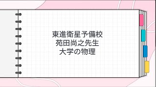東進 苑田尚之先生 大学の物理 - YouTube