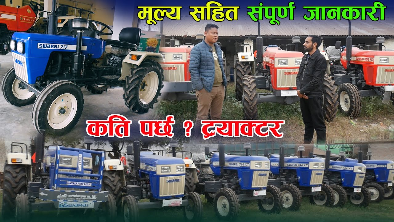 कती पर्छ ट्रयाक्टर ? मूल्य सहित, संपूर्ण जानकारी ll Swaraj Tactor in Nepal ll Jankari kendra