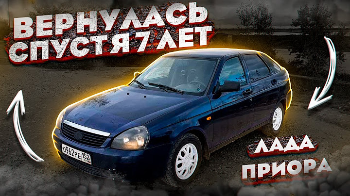 Купил свою ПРИОРУ ОБРАТНО ЧЕРЕЗ 7 ЛЕТ. Самая дорогая Приора. Даю вторую жизнь!