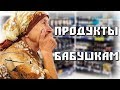 оплатили покупки бабушкам\продукты пенсионерам