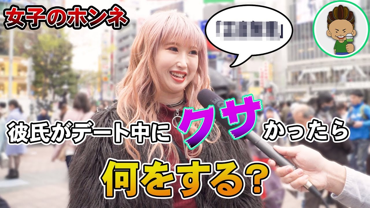 本音が怖い デート中の臭いってどこまで女子は気にするの Youtube