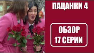 Обзор 17 серии шоу Пацанки 4 сезон. Обзор шоу Пацанки 4 сезон 17 выпуск. Пацанки 4 сезон 17 серия. Обзор 17 серии шоу Пацанки 4 сезон. Обзор шоу Пацанки 4 сезон 17 выпуск. Пацанки 4 сезон 17 серия.