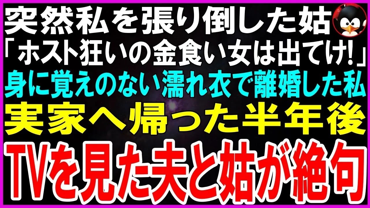 テレビの生放送中、スポットライトを浴びる私の背後で、モニターに映し出されたのは、ソファから崩れ落ちる元夫と、白目を向いて気を失う元姑の姿だった。全国のお茶の間が、今この瞬間の証人だ。半年前、彼らは私から全てを奪った。息子が泣いて訴えてきた。 「毎晩ホストで遊ぶ金食い虫は出て行け」...