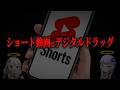 なぜショート動画は脳を破壊するのか 解説