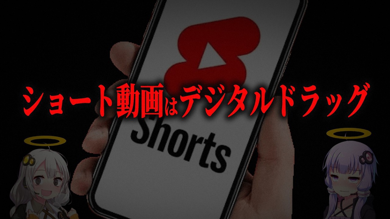 なぜショート動画は脳を破壊するのか 解説